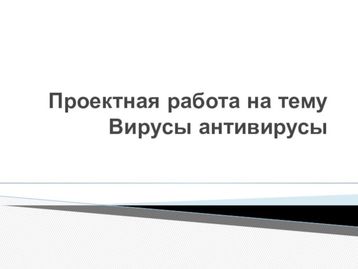 Проектная работа на тему Вирусы антивирусы