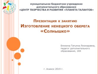 Презентация к занятию: Изготовление ненецкого оберега Солнышко к общеразвивающей программе Юные краеведы