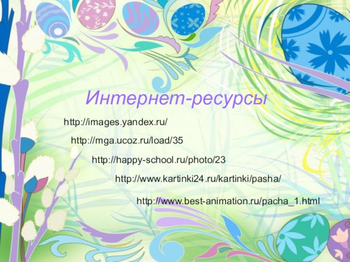 Интернет-ресурсыhttp://images.yandex.ru/http://happy-school.ru/photo/23http://www.kartinki24.ru/kartinki/pasha/http://mga.ucoz.ru/load/35http://www.best-animation.ru/pacha_1.html