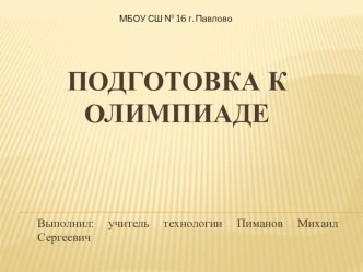 Презентация по технологии на тему Подготовка к олимпиаде