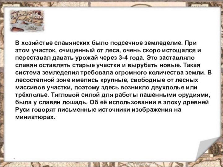 *В хозяйстве славянских было подсечное земледелие. При этом участок, очищенный от леса,