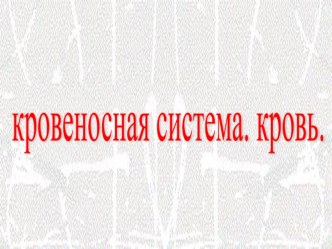 Презентация по биологии Кровеносная система 8 класс