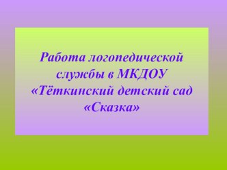 Презентация Работа логопедической службы в МКДОУ Теткинский детский сад Сказка