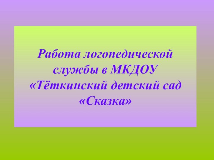 Работа логопедической службы в МКДОУ «Тёткинский детский сад «Сказка»