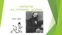 Жизнь и творчество М.Е. Салтыкова - Щедрина