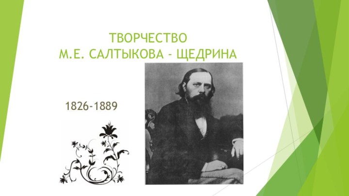 ТВОРЧЕСТВО  М.Е. САЛТЫКОВА - ЩЕДРИНА1826-1889