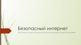 Презентация к классному часу Безопасный интернет.