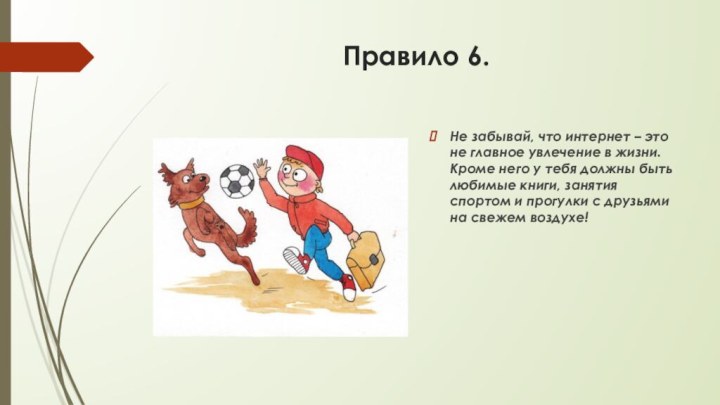 Правило 6.Не забывай, что интернет – это не главное увлечение в жизни.