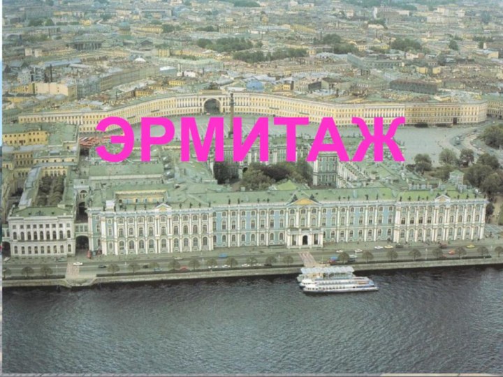 ЭРМИТАЖ