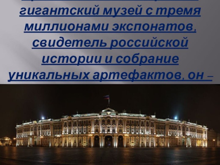 Эрмитаж – это не просто гигантский музей с тремя миллионами экспонатов, свидетель