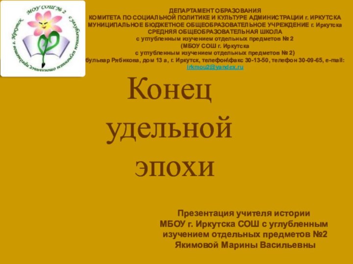 Конец  удельной  эпохиДЕПАРТАМЕНТ ОБРАЗОВАНИЯКОМИТЕТА ПО СОЦИАЛЬНОЙ ПОЛИТИКЕ И КУЛЬТУРЕ АДМИНИСТРАЦИИ