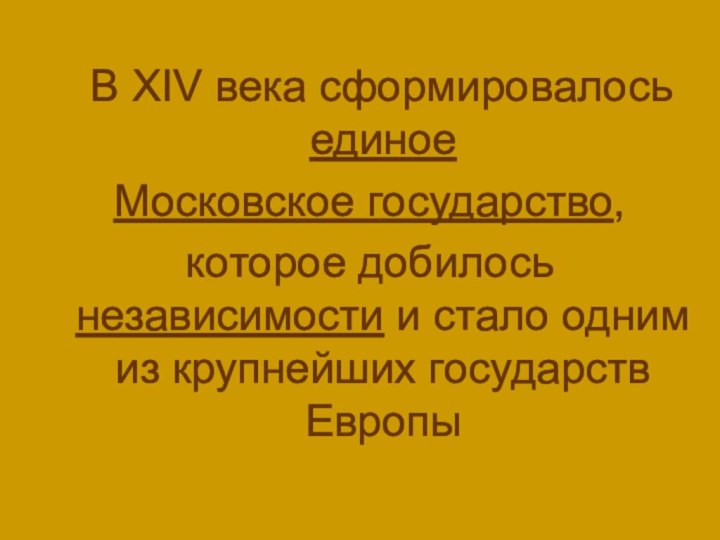 В XIV века сформировалось единое Московское государство, которое добилось независимости и