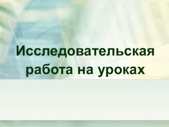 Презентация по исследовательской работе в начальной школе