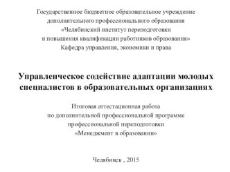 Управленческое содействие адаптации молодых специалистов в образовательных организациях