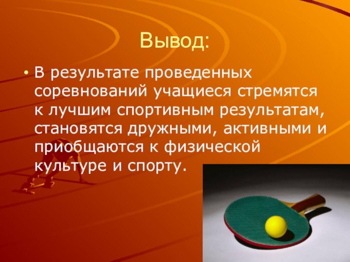 Вывод:В результате проведенных соревнований учащиеся стремятся к лучшим спортивным результатам, становятся дружными,