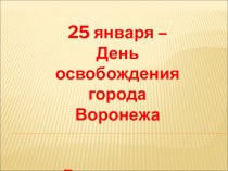 25 января -День освобождения Воронежа