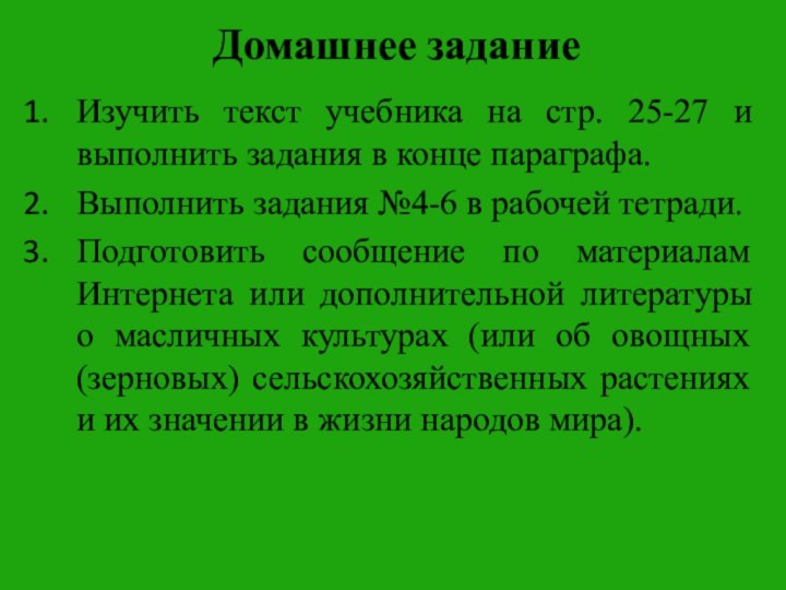 Домашнее заданиеИзучить текст учебника на стр. 25-27 и выполнить задания в конце