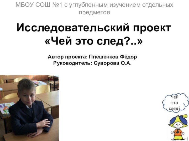 Исследовательский проект «Чей это след?..» МБОУ СОШ №1 с углубленным изучением отдельных