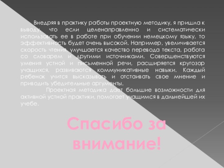 Внедряя в практику работы проектную методику, я пришла