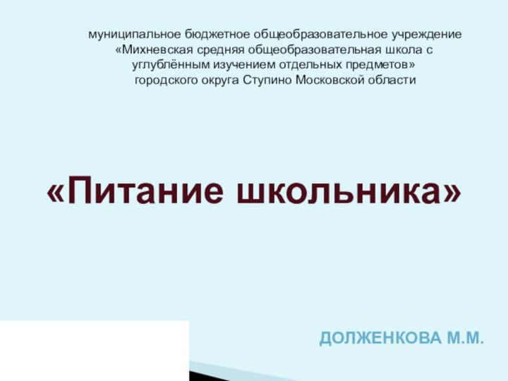 муниципальное бюджетное общеобразовательное учреждение«Михневская средняя общеобразовательная школа с углублённым изучением отдельных