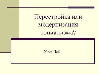 Презентация по истории 11 класс на тему Перестройка