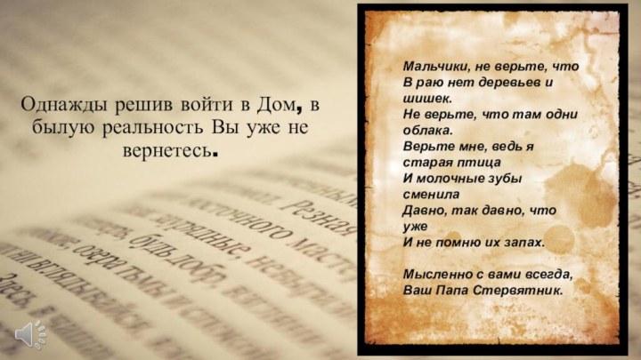 Однажды решив войти в Дом, в былую реальность Вы уже не вернетесь.