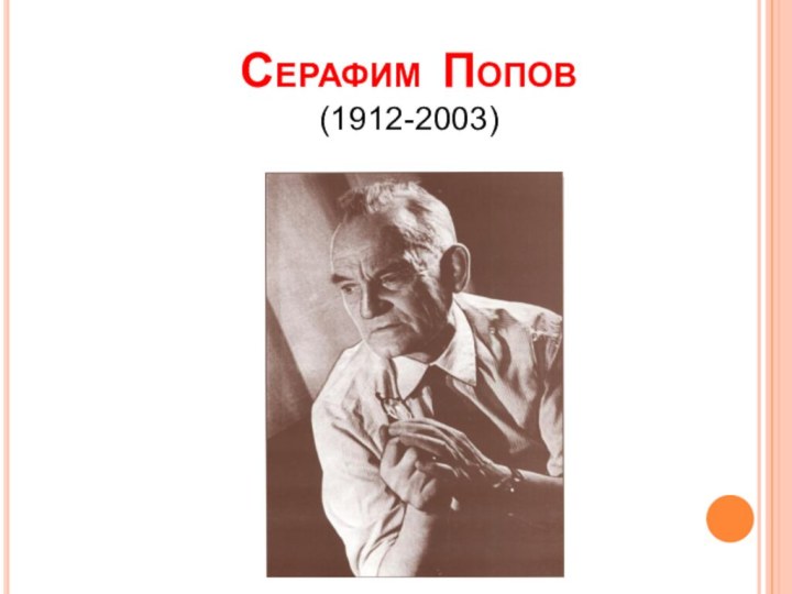 Серафим Попов (1912-2003)