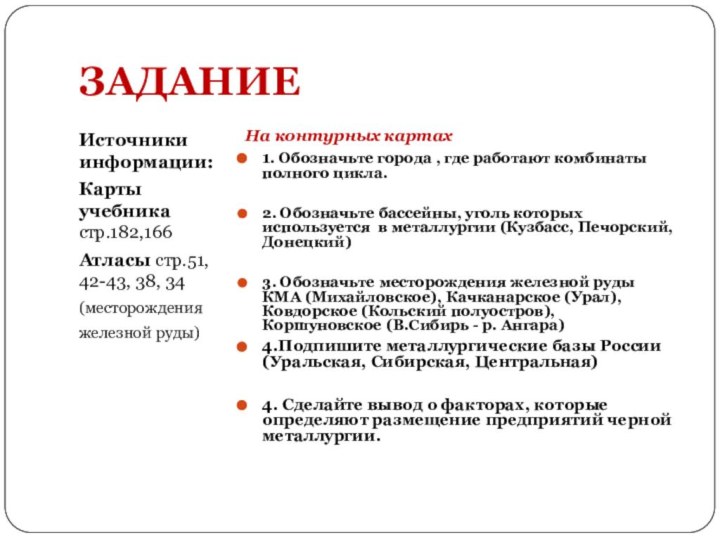 ЗАДАНИЕИсточники информации:Карты учебника стр.182,166Атласы стр.51, 42-43, 38, 34(месторожденияжелезной руды) На контурных картах1.