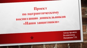 Проект по патриотическому воспитанию Наши Защитники