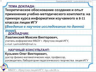 Доклад по теме Теоретическое обоснование создания и опыт применения учебно-методического комплекта: на примере курса информатики изучаемого в 8-11 классах лицея ИГУ