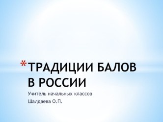 Презентация Традиции балов в России