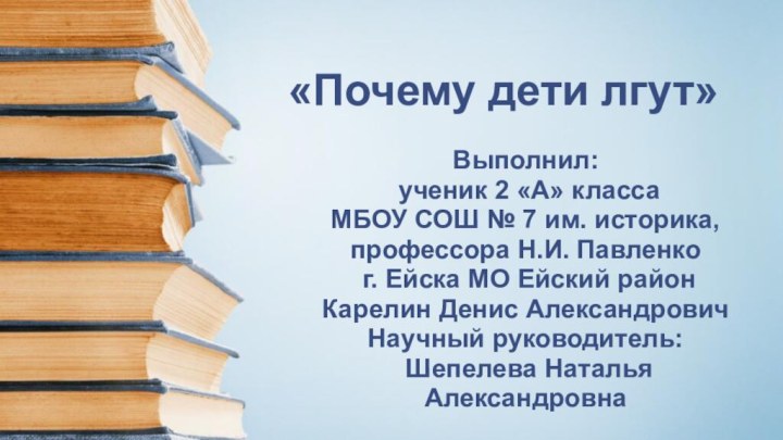 «Почему дети лгут»Выполнил: ученик 2 «А» классаМБОУ СОШ № 7 им. историка,