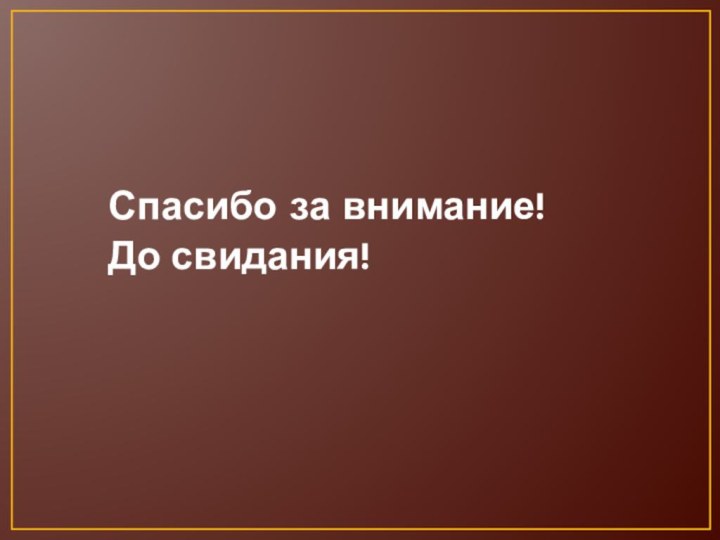 Спасибо за внимание!  До свидания!