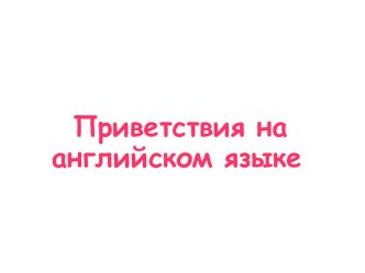 Презентация по английскому языку Приветствия на английском языке