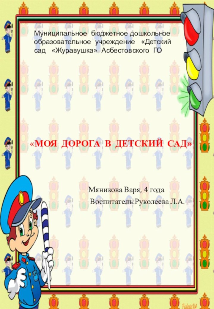 Муниципальное бюджетное дошкольное образовательное учреждение  «Детский сад  «Журавушка» Асбестовского ГО