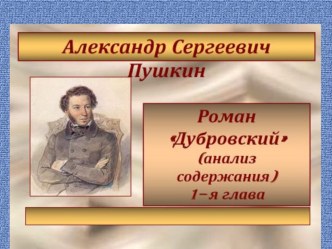 Изображение русского барства в романе А.С.Пушкина Дубровский