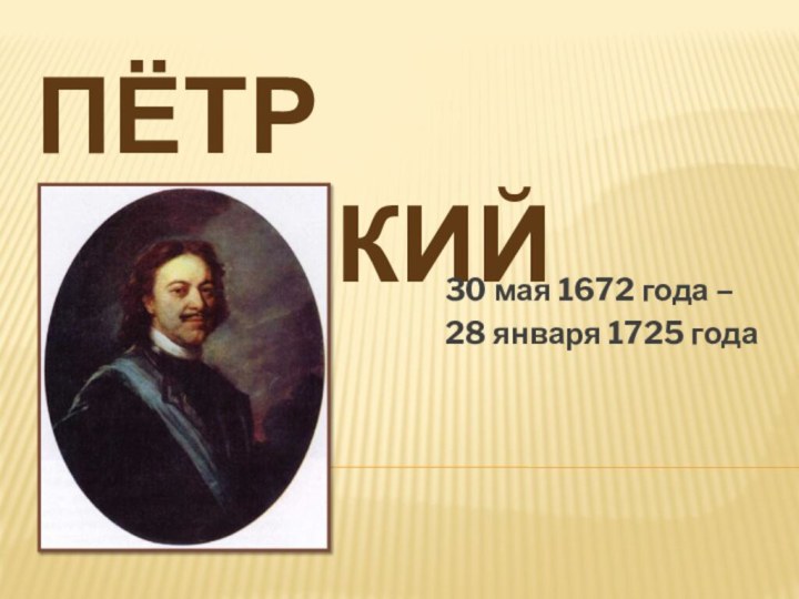 ПЁТР ВЕЛИКИЙ30 мая 1672 года – 28 января 1725 года