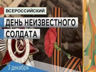 Презентация к классному часу Всероссийский День Неизвестного солдата