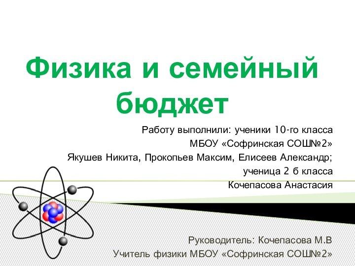 Физика и семейный бюджетРаботу выполнили: ученики 10-го классаМБОУ «Софринская СОШ№2»Якушев Никита, Прокопьев