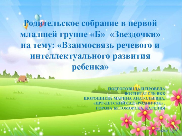 Родительское собрание в первой младшей группе «Б» «Звездочки» на тему: «Взаимосвязь речевого