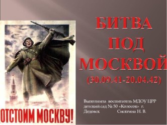 Битва под Москвой