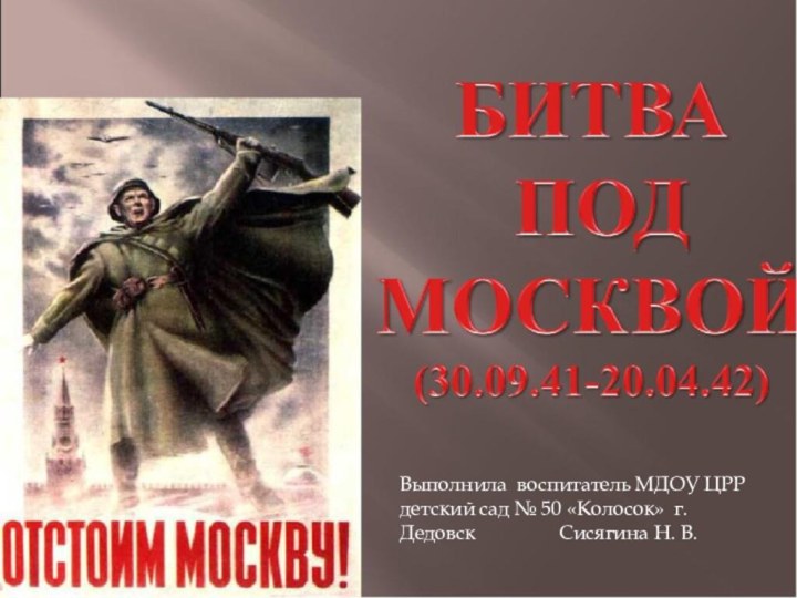 Выполнила воспитатель МДОУ ЦРР детский сад № 50 «Колосок» г. Дедовск   		Сисягина Н. В.