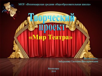 Проект Мир театра, краткосрочный (старшая группа)