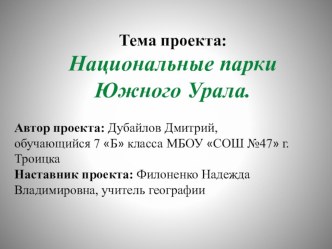 Презентация к проектной работе: Национальные парки Южного урала