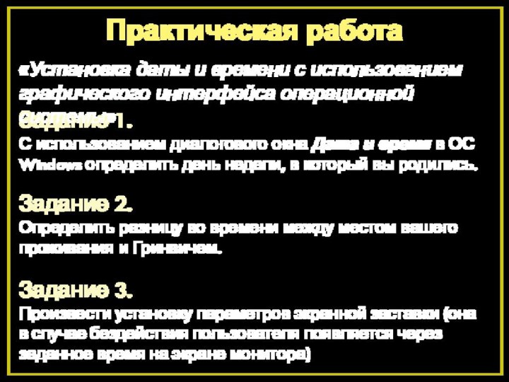 Задание 1. С использованием диалогового окна Дата и время в ОС Windows