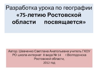 ПРЕЗЕНТАЦИЯ 75-ЛЕТИЕ РОСТОВСКОЙ ОБЛАСТИ