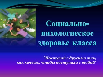 Презентация к выступлению на педсовете Социально-психологическое здоровье класса.