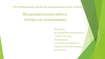 Презентация Огород на подоконнике исследовательская работа