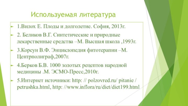 Используемая литература1.Вилох Е. Плоды и долголетие. София,