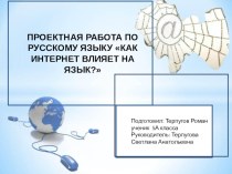 Проектная работа по русскому языку Как интернет влияет на язык?